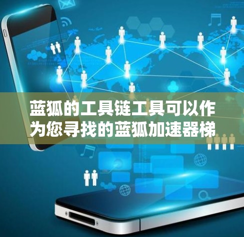 蓝狐的工具链工具可以作为您寻找的蓝狐加速器梯子工具的一个方面。工具链工具可以帮助您将工具分类、管理,方便以后使用。以下是一些蓝狐工具链工具的推荐 蓝狐的工具链工具可以作为您寻找的蓝狐加速器梯子工具的一个方面。工具链工具可以帮助您将工具分类、管理,方便以后使用。以下是一些蓝狐工具链工具的推荐