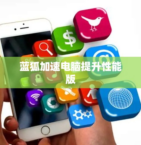 蓝狐加速电脑提升性能版