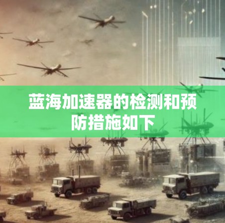 蓝海加速器的检测和预防措施如下
