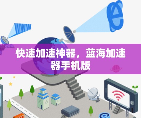 快速加速神器,蓝海加速器手机版 快速加速神器,蓝海加速器手机版