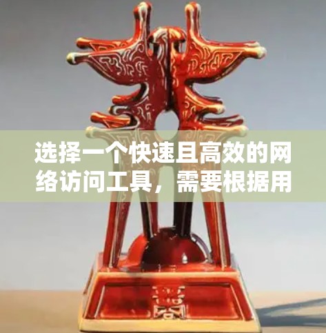 选择一个快速且高效的网络访问工具,需要根据用户的具体需求和使用场景来选择。以下是一些推荐的网络访问工具,涵盖了多种功能需求 选择一个快速且高效的网络访问工具,需要根据用户的具体需求和使用场景来选择。以下是一些推荐的网络访问工具,涵盖了多种功能需求