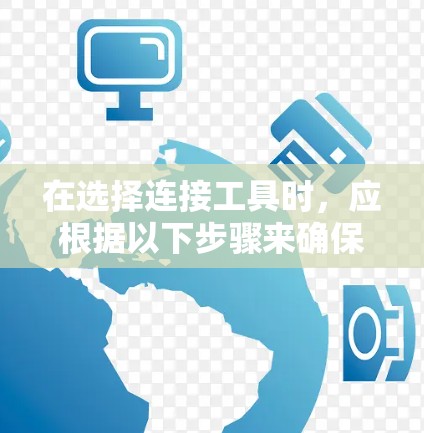 在选择连接工具时，应根据以下步骤来确保最佳选择