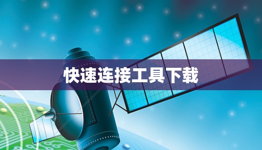 快速连接工具下载