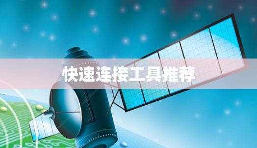 快速连接工具推荐