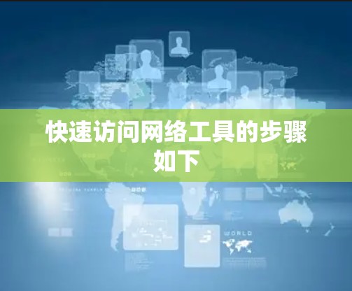 快速访问网络工具的步骤如下 快速访问网络工具的步骤如下