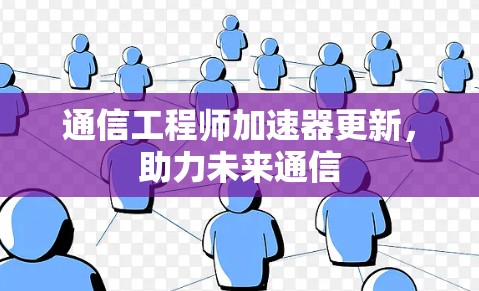 通信工程师加速器更新，助力未来通信