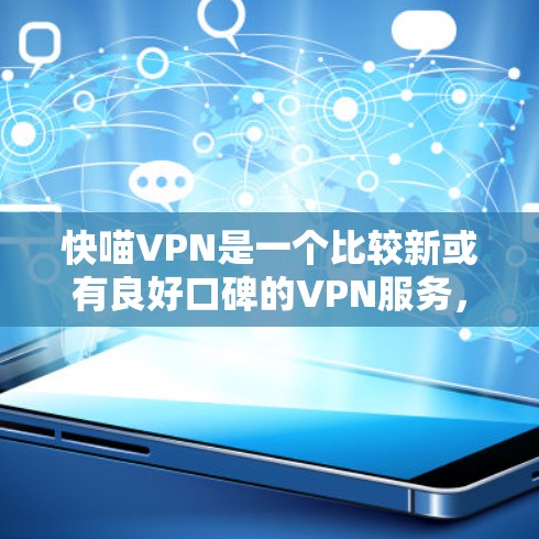 快喵VPN是一个比较新或有良好口碑的VPN服务,如果你对性能测试感兴趣,可以尝试以下方式了解其性能情况 快喵VPN是一个比较新或有良好口碑的VPN服务,如果你对性能测试感兴趣,可以尝试以下方式了解其性能情况