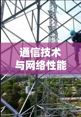 通信技术与网络性能,从快喵到超快 通信技术与网络性能,从快喵到超快