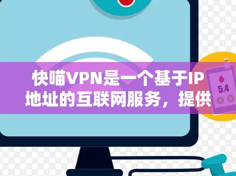 快喵VPN是一个基于IP地址的互联网服务,提供安全、可靠的VPN连接。以下是对快喵VPN的使用指南,涵盖基本设置、安全注意事项、连接服务器、使用步骤以及备份数据等内容 快喵VPN是一个基于IP地址的互联网服务,提供安全、可靠的VPN连接。以下是对快喵VPN的使用指南,涵盖基本设置、安全注意事项、连接服务器、使用步骤以及备份数据等内容