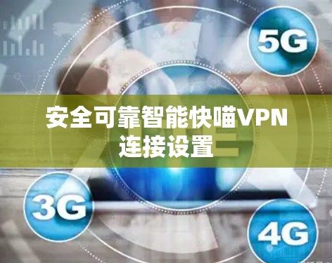 安全可靠智能快喵VPN连接设置 安全可靠智能快喵VPN连接设置