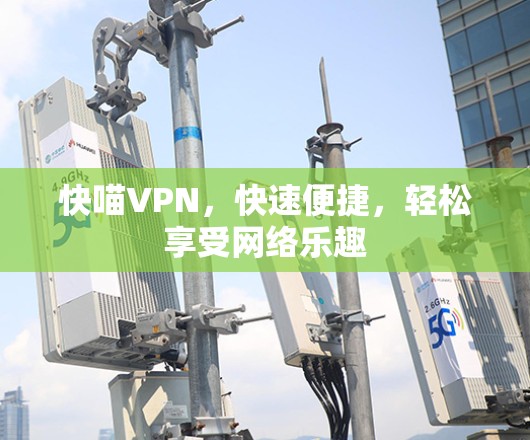 快喵VPN，快速便捷，轻松享受网络乐趣