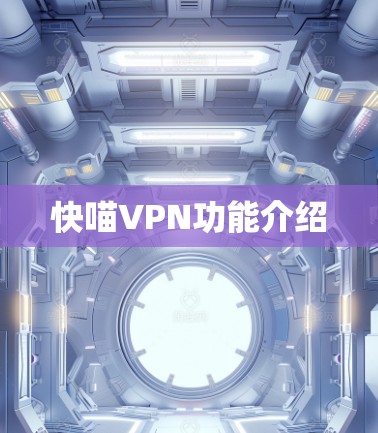 快喵VPN功能介绍