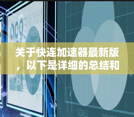 关于快连加速器最新版,以下是详细的总结和信息 关于快连加速器最新版,以下是详细的总结和信息