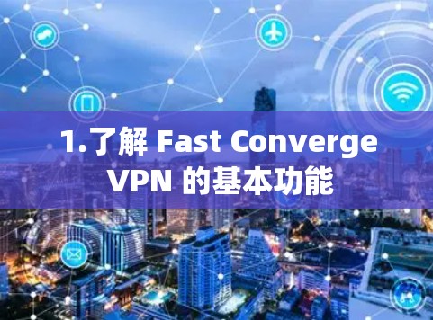 1.了解 Fast Converge VPN 的基本功能