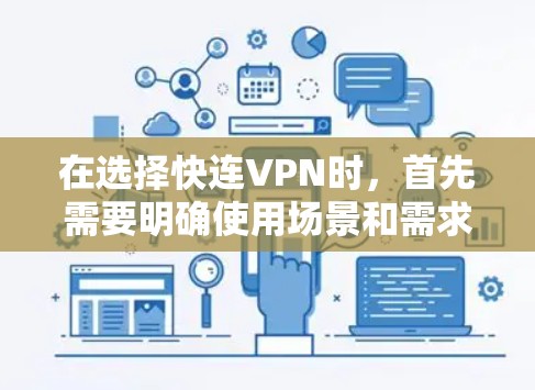 在选择快连VPN时,首先需要明确使用场景和需求。以下是一些关键步骤,帮助您做出明智的选择 在选择快连VPN时,首先需要明确使用场景和需求。以下是一些关键步骤,帮助您做出明智的选择