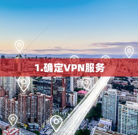 1.确定VPN服务 1.确定VPN服务