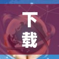 下载安装FastConnectVPN,轻松开始您的VPN之旅 下载安装FastConnectVPN,轻松开始您的VPN之旅