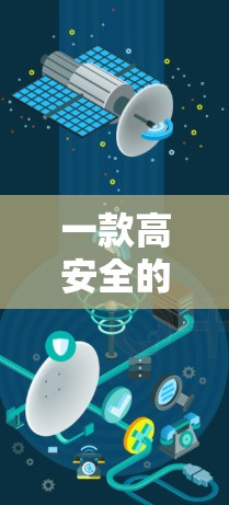 一款高安全的快连VPN下载安装指南