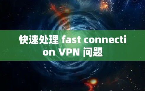 快速处理 fast connection VPN 问题