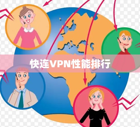 快连VPN性能排行 快连VPN性能排行