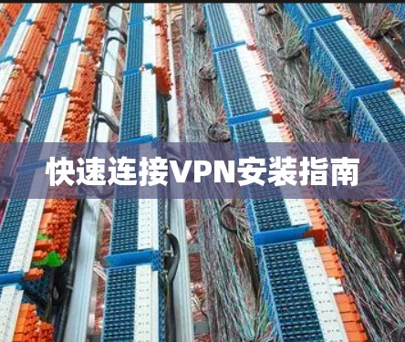 快速连接VPN安装指南