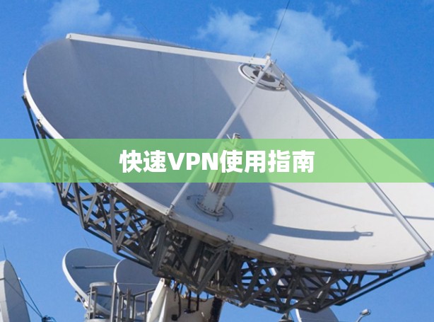 快速VPN使用指南 快速VPN使用指南