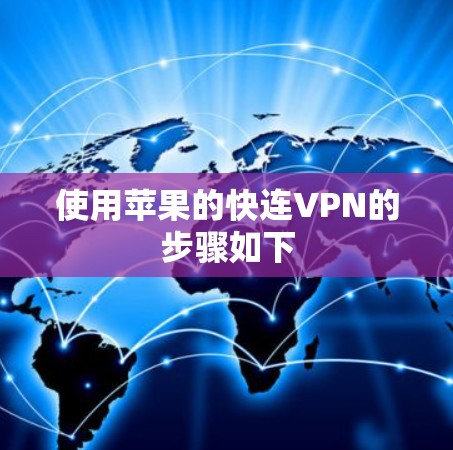使用苹果的快连VPN的步骤如下