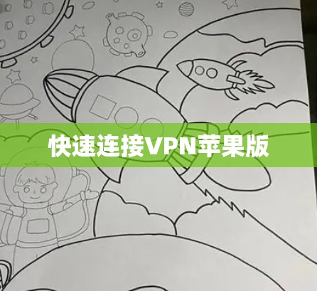 快速连接VPN苹果版