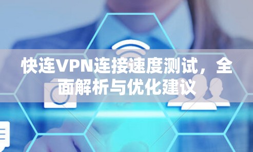 快连VPN连接速度测试，全面解析与优化建议