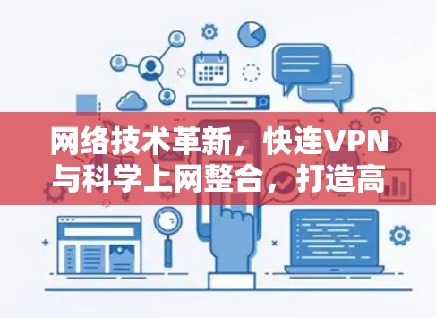 网络技术革新，快连VPN与科学上网整合，打造高效安全的网络体验
