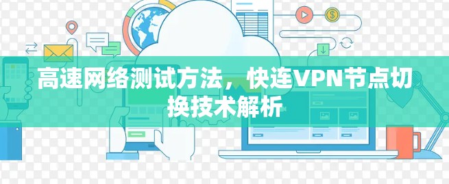 高速网络测试方法，快连VPN节点切换技术解析