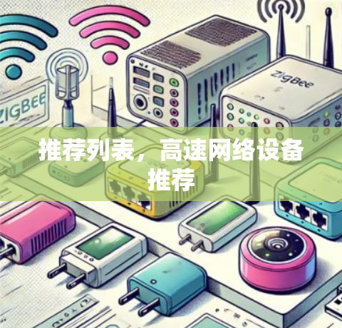 推荐列表，高速网络设备推荐