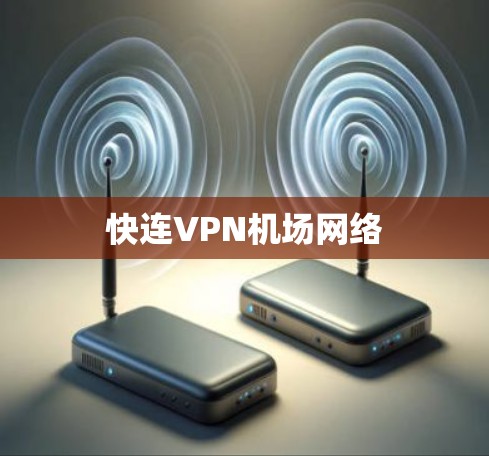 快连VPN机场网络