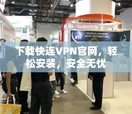 下载快连VPN官网，轻松安装，安全无忧