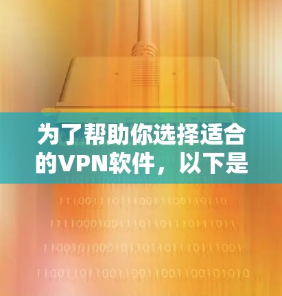 为了帮助你选择适合的VPN软件,以下是一些建议和步骤 为了帮助你选择适合的VPN软件,以下是一些建议和步骤
