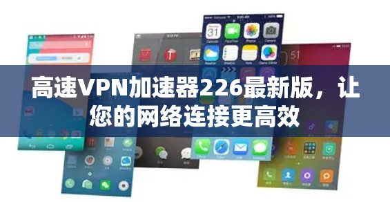 高速VPN加速器226最新版，让您的网络连接更高效