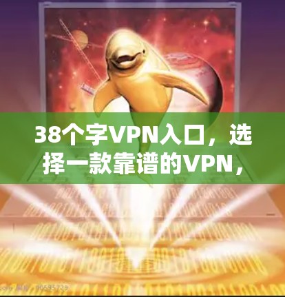 38个字VPN入口，选择一款靠谱的VPN，开启你的数据之旅