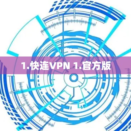 1.快连VPN 1.官方版