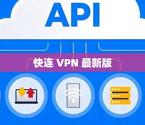 快连 VPN 最新版 快连 VPN 最新版
