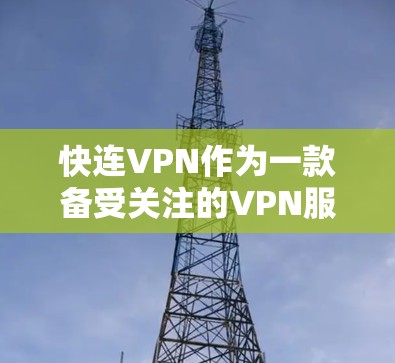 快连VPN作为一款备受关注的VPN服务,以其独特的功能和体验吸引了大量用户。以下是对快连VPN功能的评测和分析 快连VPN作为一款备受关注的VPN服务,以其独特的功能和体验吸引了大量用户。以下是对快连VPN功能的评测和分析