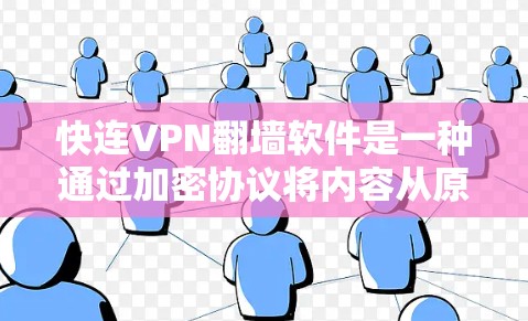 快连VPN翻墙软件是一种通过加密协议将内容从原网络转移到另一网络的技术，旨在保护用户免受网络攻击和隐私泄露的风险。这类软件通常提供了多种功能，包括内容过滤、加密传输、设备保护和安全设置等