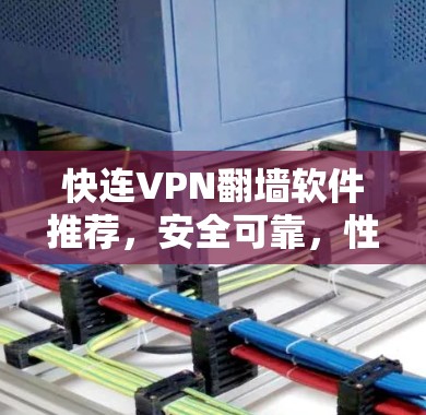 快连VPN翻墙软件推荐,安全可靠,性能 unmatched 快连VPN翻墙软件推荐,安全可靠,性能 unmatched