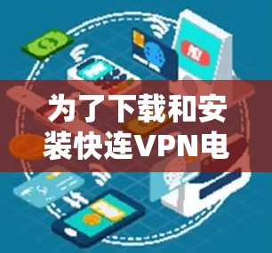 为了下载和安装快连VPN电脑版,请按照以下步骤进行 为了下载和安装快连VPN电脑版,请按照以下步骤进行