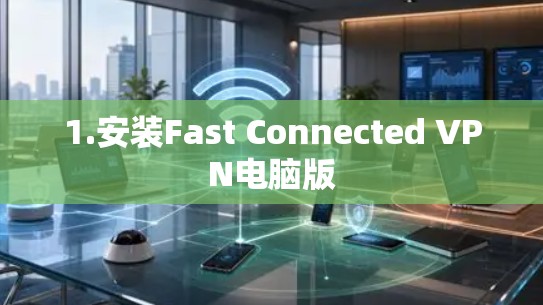 1.安装Fast Connected VPN电脑版