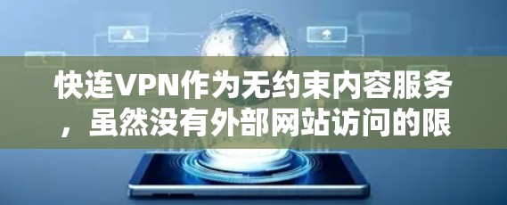 快连VPN作为无约束内容服务，虽然没有外部网站访问的限制，但也有一些常见问题。以下是一些可能遇到的问题及其解决方案