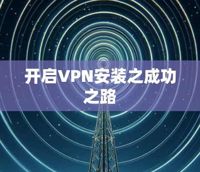 开启VPN安装之成功之路