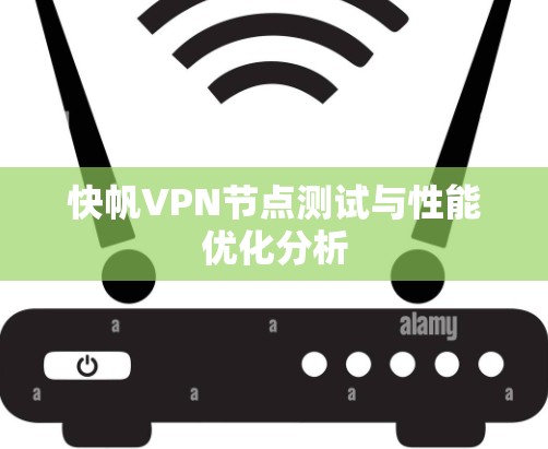 快帆VPN节点测试与性能优化分析