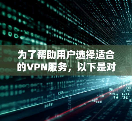 为了帮助用户选择适合的VPN服务，以下是对快帆VPN及其高速连接推荐的系统分析