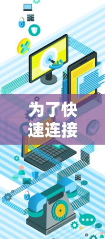 为了快速连接互联网并使用快帆VPN服务，您可以按照以下步骤进行操作