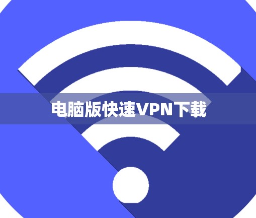 电脑版快速VPN下载